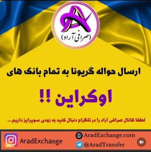 حواله به اوکراین