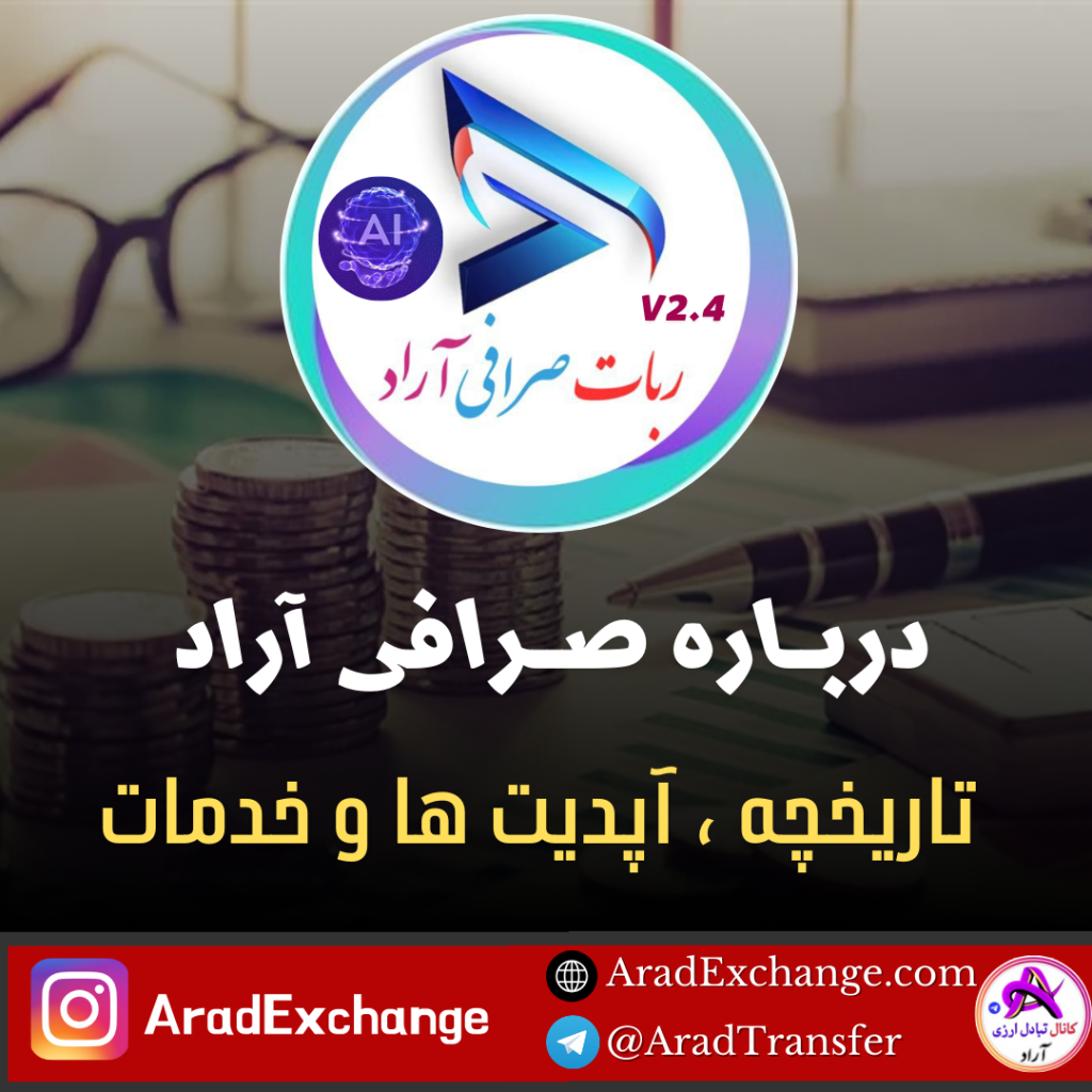 سیستم تبادل ارزی آٰراد