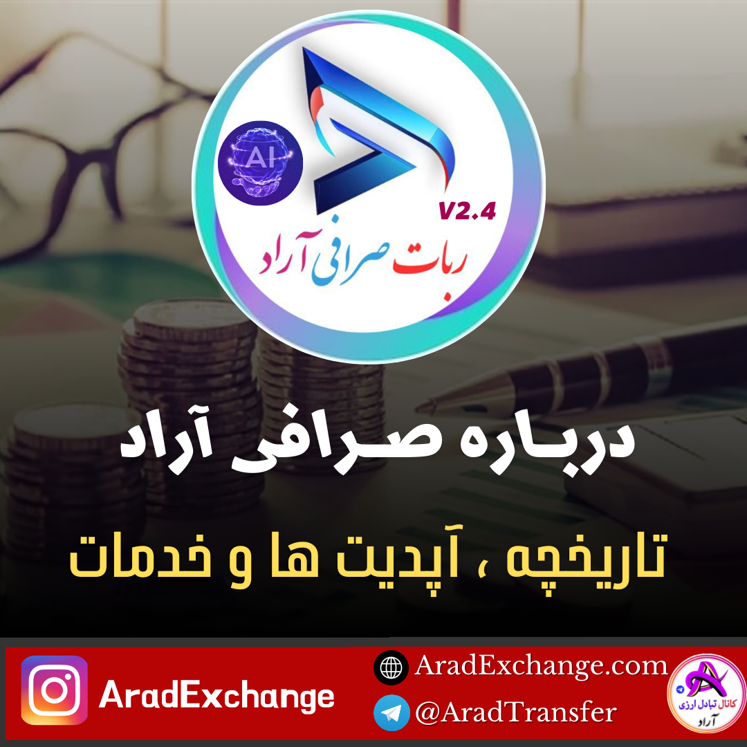 سیستم تبادل ارزی آٰراد