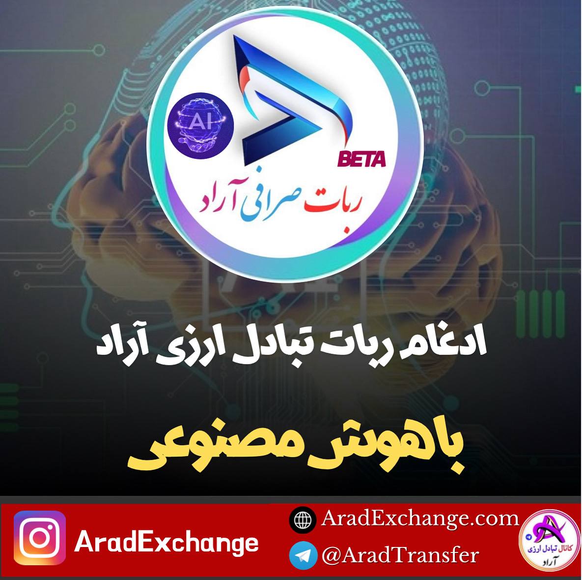 ادغام هوش مصنوعی با ربات صرافی آراد